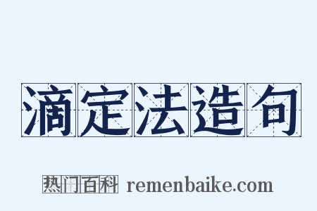 滴定法造句是什么意思的图片
